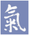 Ki-Aikidovereniging Utrecht logo